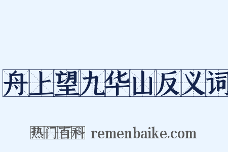 舟上望九华山反义词是什么意思的图片